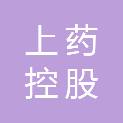 上药控股江西上饶医药股份有限公司
