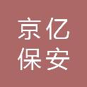 北京京亿保安服务有限公司