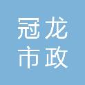 浙江冠龙市政园林有限公司