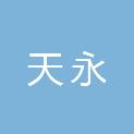 湖南天永机电工程有限公司