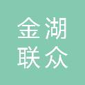 金湖联众商贸有限公司