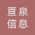 济南亘泉信息科技有限公司