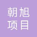 湖南朝旭项目管理有限公司