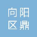 佳木斯市向阳区鼎森家具商店