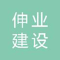四川省伸业建设工程有限公司