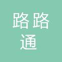 吕梁路路通网络工程信息服务有限公司