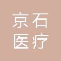 京石（宁夏）医疗科技发展有限公司