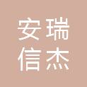 上海安瑞信杰互动广告传媒有限公司