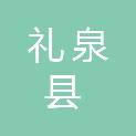 礼泉县水利工程服务中心（礼泉县水库移民工作站）