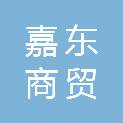 攀枝花市嘉东商贸有限公司