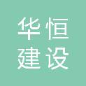海南华恒建设有限公司