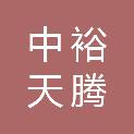 陕西中裕天腾项目管理有限公司