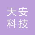 韶关市天安科技有限公司