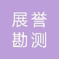 广州市展誉勘测科技有限公司
