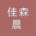四川佳森晨新材料科技有限公司