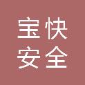 上海宝快安全防护装备有限公司