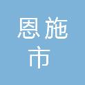 恩施市可心农业科技有限公司