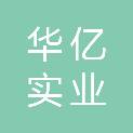 驻马店市华亿实业有限公司