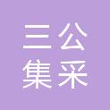 吉林省三公集采招投标有限公司