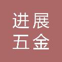中山市进展五金有限公司