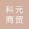 济南科元商贸有限公司