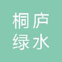 桐庐绿水建设开发有限公司