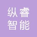 上海纵睿智能科技有限公司