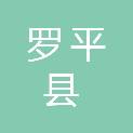 罗平县退役军人事务局