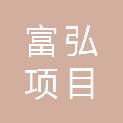 辽宁富弘项目管理有限公司