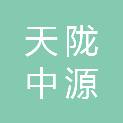 甘肃天陇中源医疗器械有限公司