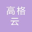 成都高格云信息技术有限公司