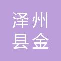 泽州县金村镇郭壁村股份经济合作社