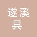 遂溪县社会保险基金管理局