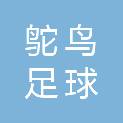 浙江鸵鸟足球文化发展有限公司