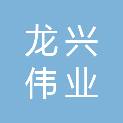 太原龙兴伟业科技有限公司