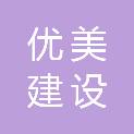 黑龙江优美建设工程有限公司