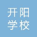 临沂开阳学校