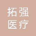 杭州拓强医疗科技有限公司