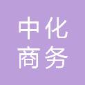 中化商务有限公司江西分公司