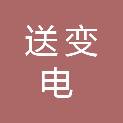 金华送变电工程有限公司