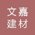 日照市文嘉建材有限公司