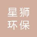 黑龙江星狮环保工程有限公司