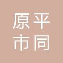 原平市同川镇前堡村村民委员会