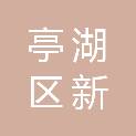盐城市亭湖区新洋街道社区卫生服务中心