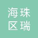 广州市海珠区瑞宝街石溪第二经济合作社