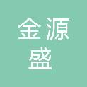 青岛金源盛汽车销售服务有限公司