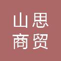 云南山思商贸有限公司