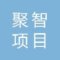 山西聚智项目管理咨询有限公司
