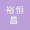 佛山市裕恒昌新材料科技有限公司