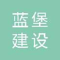 广东蓝堡建设有限公司